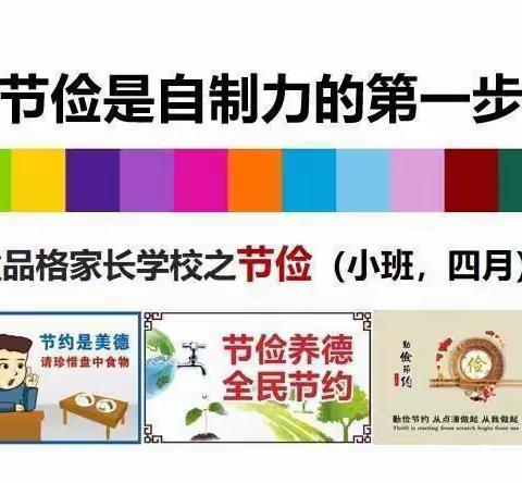 《节俭是自制力的第一步》明天南湖幼儿园品格教育小班四月——节俭