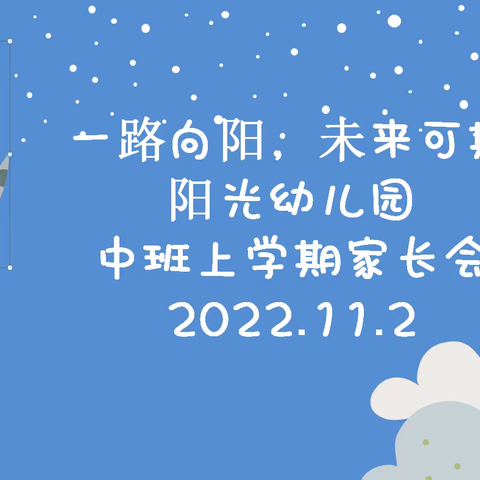 【金华经济技术开发区阳光幼儿园】“一路向阳,未来可期”中班家长会