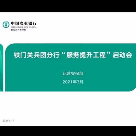 铁门关兵团分行召开2021年《服务升温工程》启动会
