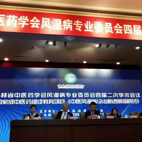 名家学者齐聚一堂，传经授道各抒己长——吉林省中医药学会风湿病专业委员会四届二次学术会议在长召开