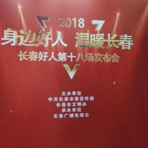 谨守初心 不忘本心——我院张海波院长喜获“长春好人”称号