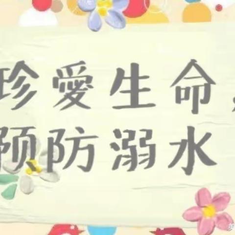 三河融汇育桃李，醉美水乡远溺水——豆公镇中心小学2023年防溺水大会宣传活动纪实