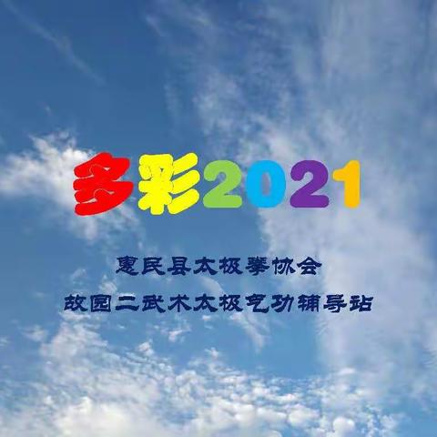 惠民县太极拳协会故园二站：多彩2021