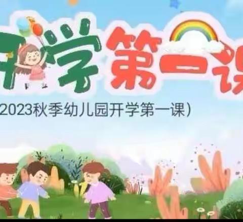 💓“我们开学啦！”智慧树幼儿园总园《开学第一课》💖