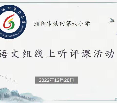 韶华不负寒冬日  且听芳华拔节声——濮阳市油田第六小学语文组线上听评课活动