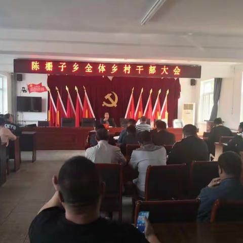 陈栅子乡：召开国庆期间重点工作会议