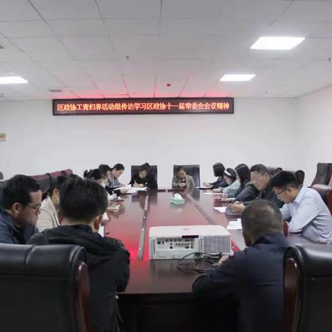 区政协工青妇界活动组传达学习区政协十一届六次常委会精神