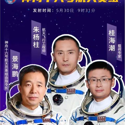 上九天揽月，星辰大海，永不止步，神舟十六号发射成功啦！——实验小学东校区