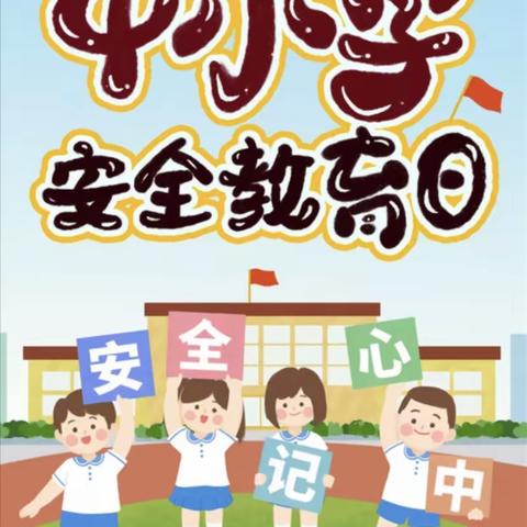 与安全“童”行——漏头小学附属幼儿园“安全教育日”主题活动