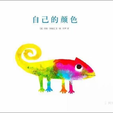 绘本分享4—《自己的颜色》