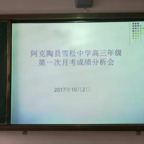 阿克陶县雪松中学召开九年级、高三年级第一次月考成绩分析会