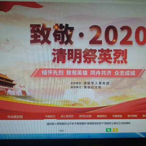 致敬·2020清明祭英烈