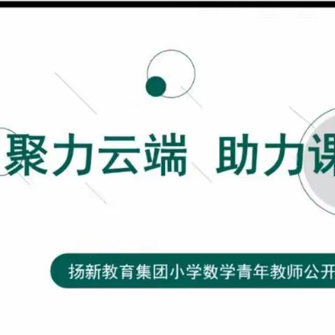 聚力云端 助力课堂     ——扬新教育集团小学数学青年教师公开课