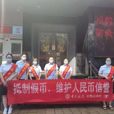 中国银行崇安支行积极开展“防范假币，人人有责”宣传活动