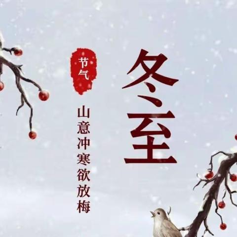 冬至欢愉 常安常乐.⛄️