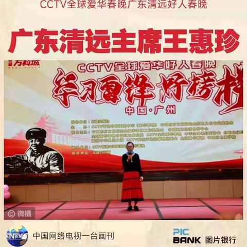 祝贺2022年3月27日晚上七点在赡云酒店举办ccTV全球爱华春晚好人学习雷锋好榜样圆满成功！！！