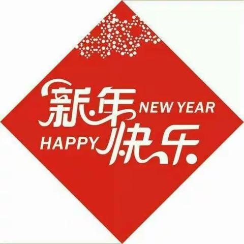 【党建＋天使二班2020寒假安全温馨提示】