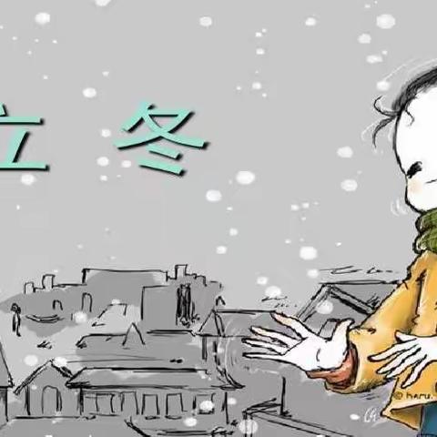 《温情冬日，快乐冬至》