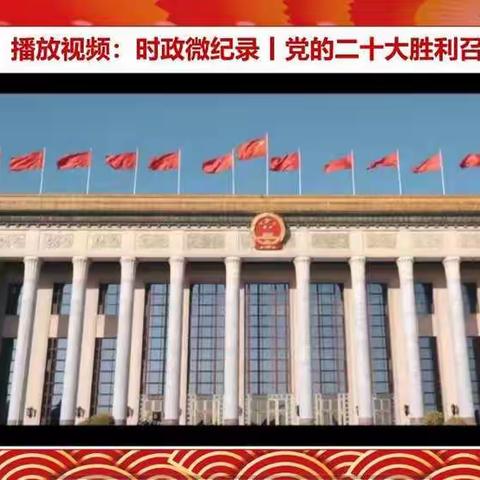 喜迎二十大，永远跟党走，奋进新征程宣讲活动