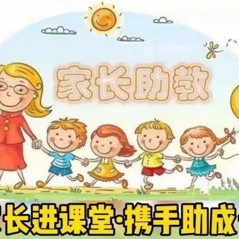 家长进课堂，携手助成长--鄢岗中心幼儿园大2班“家长进课堂”活动