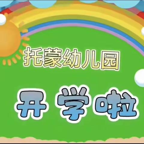 托蒙幼儿园向阳班—开学篇