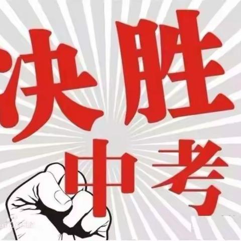 在灾难中奋斗，在战“疫”中成长！————阳店镇第一初级中学2020届毕业生中招百日誓师大会