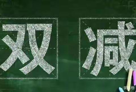 古冶区佃大寨小学三一班——“双减”一周年