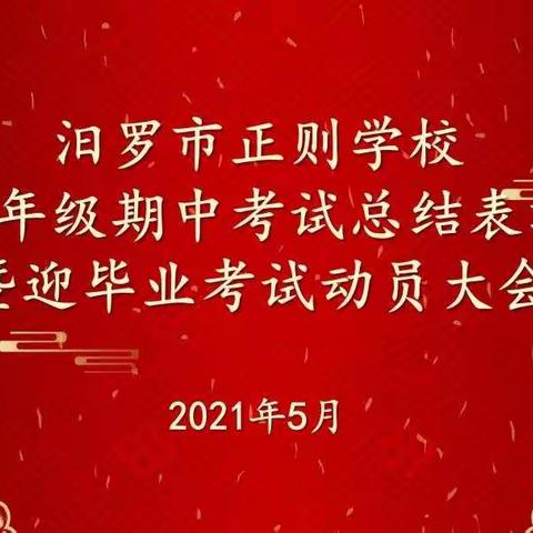 在最好的时光，做最好的自己  ﻿       —正则学校2021年上学期六年级期中考试总结表彰大会暨毕业考试动员大会