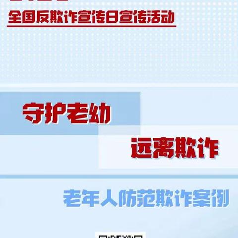 6.29全国反诈骗宣传日