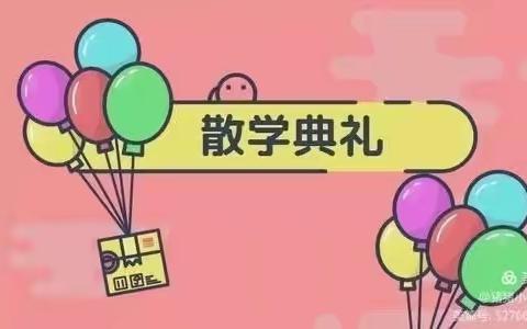 大自然幼儿园宝宝班散学典礼