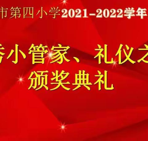 隆重举行“向优秀看齐，与文明同行” 小管家、礼仪之星颁奖典礼仪式