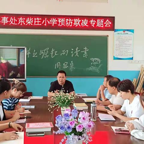 预防校园欺凌，构建和谐校园——先锋办事处东柴庄小学预防校园欺凌我们在行动