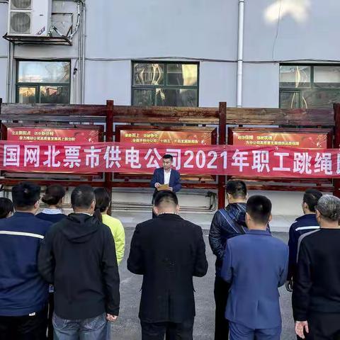 国网北票市供电公司举办2021年职工跳绳比赛