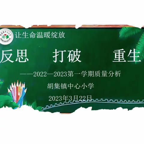 反思 打破 重生 —— 胡集镇中心小学2022--2023学年第一学期期末质量分析会纪实