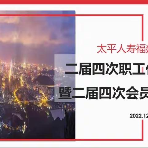 福建分公司二届四次职代会暨会员代表大会圆满结束