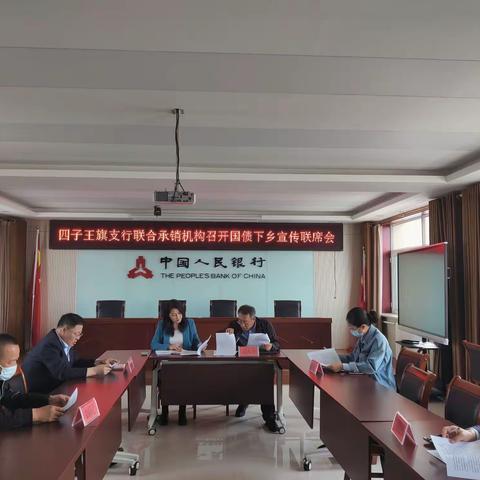 乌兰察布市四子王旗支库召开储蓄国债下乡专题联席会