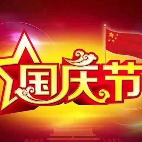 【中牟县翔睿幼儿园】国庆节放假通知及温馨提示