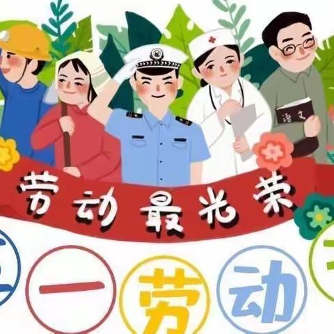 【中牟县建设路幼儿园】五一劳动节放假通知及温馨提示！