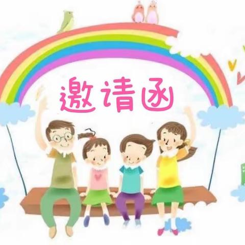 中牟县建设路幼儿园毕业典礼邀请函