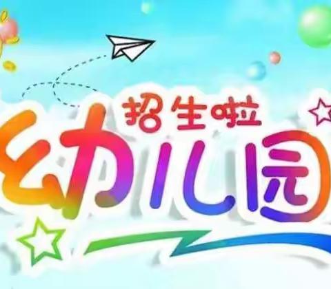 【期待相遇，真心相伴】                              ——霍尔果斯市伊车乡加尔苏幼儿园2022年秋季招生