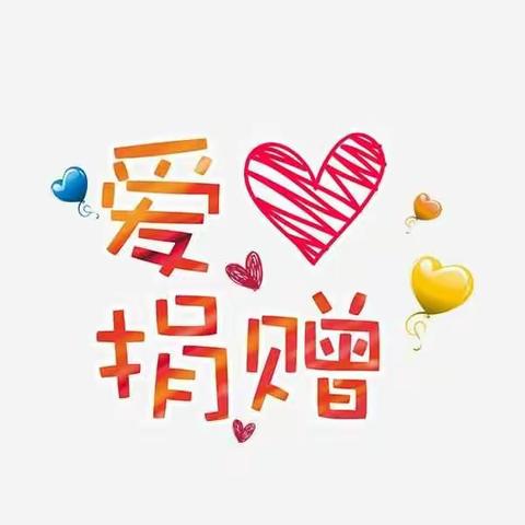 同心携手，传递爱心――捐赠倡议书