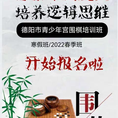 德阳市青少年宫围棋班开始招生啦！