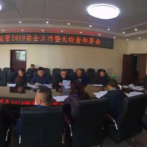 忻府运管2019年道路运输行业安全生产工作暨大检查部署会