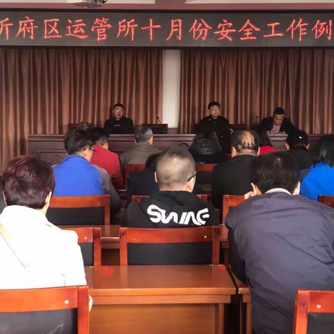 忻府区运管所十月份安全例会