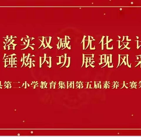 落实双减  优化设计，锤炼内功  展现风采—南城县第二小学教育集团第五届素养大赛筹备会