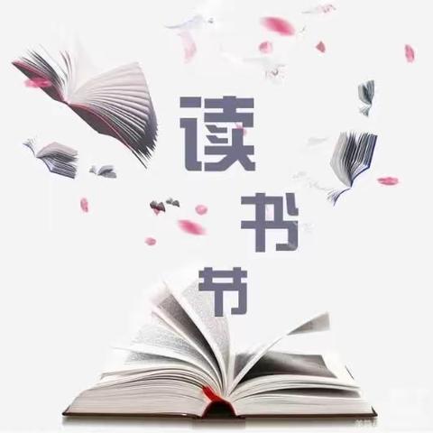 “书香润心灵，阅读伴成长”——南城县第二小学第六届校园读书节启动仪式