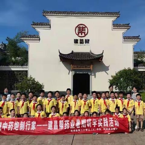 寻访“富裕江西”，探访南城建昌帮中药行家—南城县第二小学三（3）中队开展假期研学实践活动