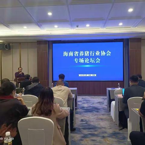 第四届中国博鳌高端猪业科技大会—2022年海南省养猪行业协会专场论坛会圆满举办