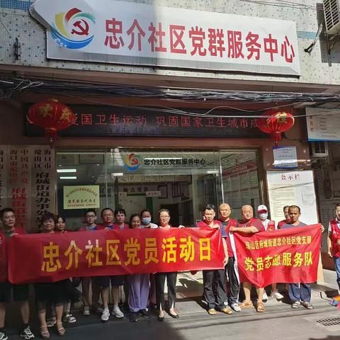 忠介社区开展党员志愿服务活动