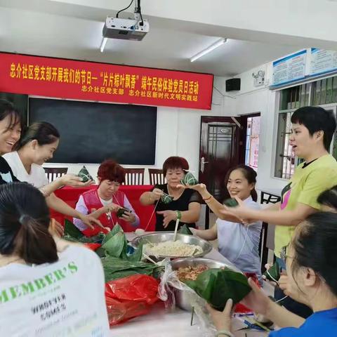 忠介社区党支部开展我们的节日—“粽叶片片飘香”端午民俗体验党员日活动